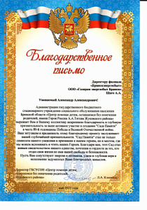 Благодарственное письмо от Директора ГБСУСОН "Центр помощи детям, оставшимся без попечения родителей, Жуковского района"